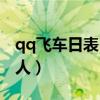 qq飞车日表白红人怎么上（qq飞车日表白红人）