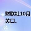 财联社10月10日电，比特币失守61000美元关口。