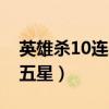 英雄杀10连必出五星视频（英雄杀10连必出五星）