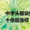 中字头板块持续走强 中国中铁、中国铁建等十余股涨停