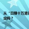 从“日赚十万港元”到“日亏百万港元”，港股投资者还淡定吗？