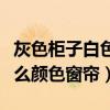灰色柜子白色墙配什么颜色窗帘（白色墙配什么颜色窗帘）