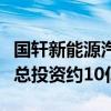 国轩新能源汽车验证及储能研发基地项目开工总投资约10亿元