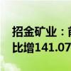 招金矿业：前三季度归母净利润8.81亿元 同比增141.07%