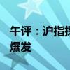 午评：沪指探底回升涨近3% 中字头个股集体爆发