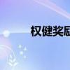 权健奖励制度（权健的奖金制度）