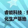 睿能科技：投资5亿元建设嘉兴睿能工业自动化生产基地
