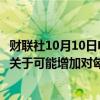 财联社10月10日电，俄罗斯天然气工业股份公司表示，签署关于可能增加对匈牙利天然气销售的谅解备忘录。