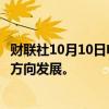 财联社10月10日电，美联储巴尔金表示，通胀正朝着正确的方向发展。