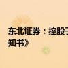 东北证券：控股子公司之下属孙公司收到《行政处罚事先告知书》