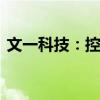 文一科技：控股股东筹划重大事项 继续停牌