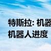 特斯拉: 机器人发布会或超预期交流会或透露机器人进度