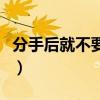 分手后就不要再想起我（分手后就不要想起我）