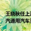 王晓秋任上汽通用汽车副董事长 陈虹卸任上汽通用汽车董事