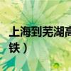 上海到芜湖高铁需要几个小时（上海到芜湖高铁）