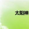 太阳神直销模式（太阳神直销）