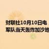 财联社10月10日电，巴勒斯坦红新月会10日在社交媒体上说，以色列军队当天轰炸加沙地带中部一所学校，造成至少27人死亡。