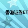 香港证券ETF连续两日成交额突破百亿元