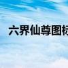 六界仙尊图标还能点亮吗（六界仙尊图标）