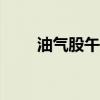 油气股午后拉升 通源石油涨超10%