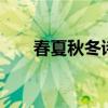 春夏秋冬诗句各5句（春夏秋冬诗句）