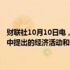 财联社10月10日电，日本央行副行长冰见野良三表示，如果7月份报告中提出的经济活动和价格前景得以实现，日本央行将相应提高利率。
