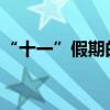 “十一”假期的北京楼市：喧嚣之下供需变化