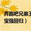 奔跑吧兄弟王宝强回归是哪期（奔跑吧兄弟王宝强回归）