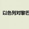 以色列对黎巴嫩贝鲁特南郊发动新一轮空袭