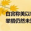 白宫称美以领导人讨论伊朗的袭击行动 回应举措仍然未知