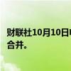 财联社10月10日电，汇丰考虑将商业与全球银行及市场业务合并。