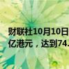 财联社10月10日电，截至13时10分，南向资金净买入超70亿港元，达到74.25亿港元。