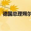 德国总理朔尔茨称将继续向以色列提供武器