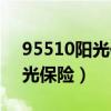 95510阳光保险没有人工服务吗（95510阳光保险）