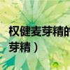 权健麦芽精的功效与作用能补气血吗（权健麦芽精）