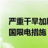 严重干旱加剧电力供应危机 厄瓜多尔扩大全国限电措施
