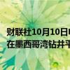 财联社10月10日电，受飓风影响，雪佛龙公司开始重新安置在墨西哥湾钻井平台上工作的员工。