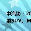 中汽协：2024年9月中国汽车保值率中，中型SUV、MPV上涨
