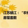 江苏镇江：“农村宅基地”不纳入计算住房公积金使用时的房屋套数