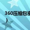 360压缩包密码忘记了怎么解锁（360压缩包）