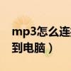 mp3怎么连接到电脑上播放（mp3怎么连接到电脑）