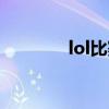 lol比赛服务器（lol比赛服）