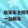 埃安车主闹市逼停失控车辆广汽埃安决定奖励一台新车