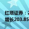 红塔证券：2024年前三季度净利润预计同比增长203.85%