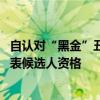 自认对“黑金”丑闻担责 岸田文雄辞任日众议院选举比例代表候选人资格