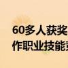 60多人获奖！首届“SHEIN工匠杯”服装制作职业技能竞赛落幕