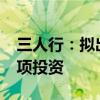 三人行：拟出资5150万元对荣耀终端进行专项投资