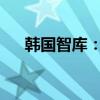 韩国智库：内需复苏迟缓制约经济回升