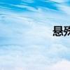 悬殊的意思（悬的意思）