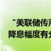 “美联储传声筒”：美联储会议纪要显示9月降息幅度有分歧